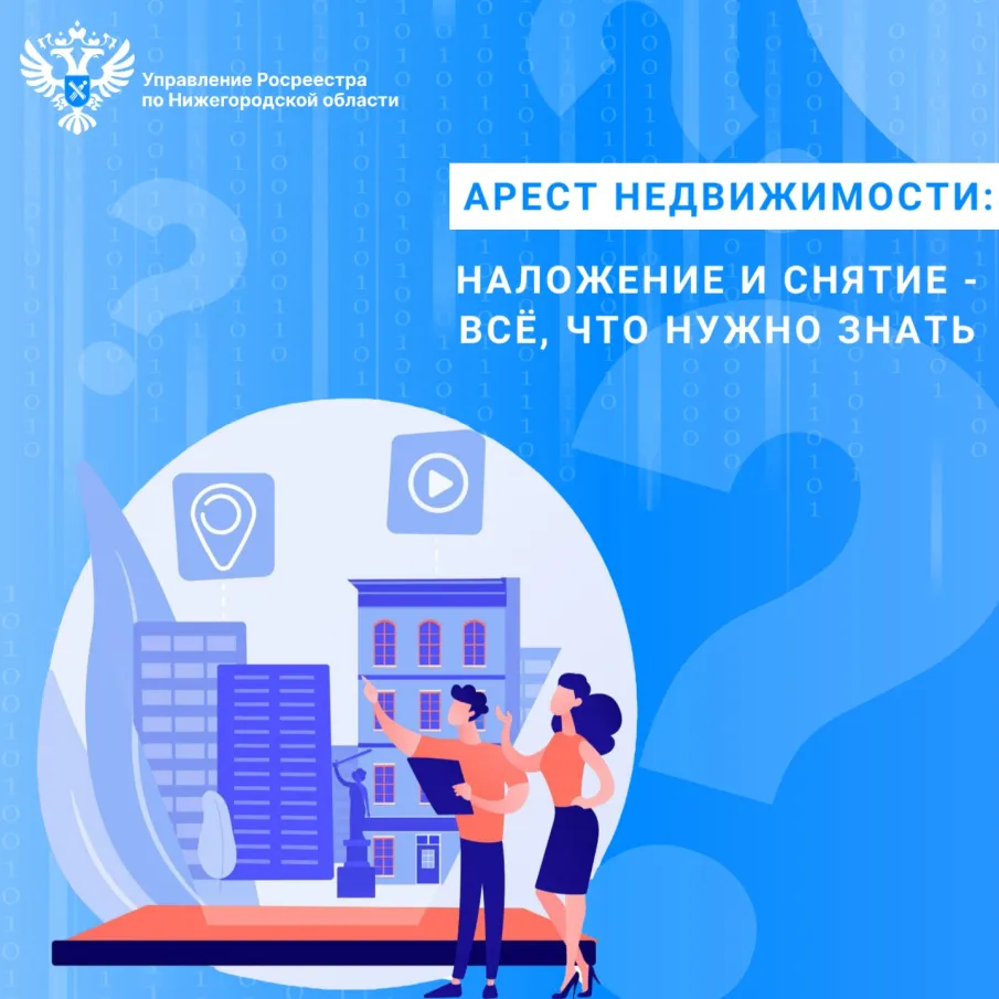 Нижегородский Росреестр про арест недвижимости:  наложение и снятие - всё, что нужно знать